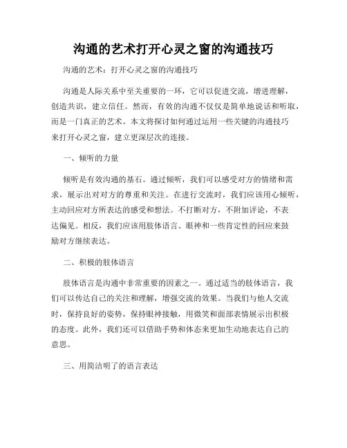沟通的艺术打开心灵之窗的沟通技巧