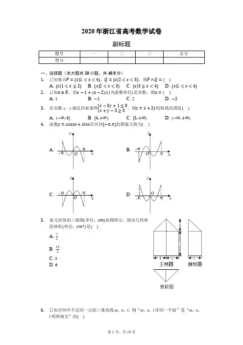2020年浙江省高考数学试卷-含详细解析