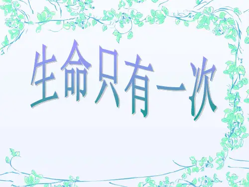 中小学心理健康辅导课：生命只有一次