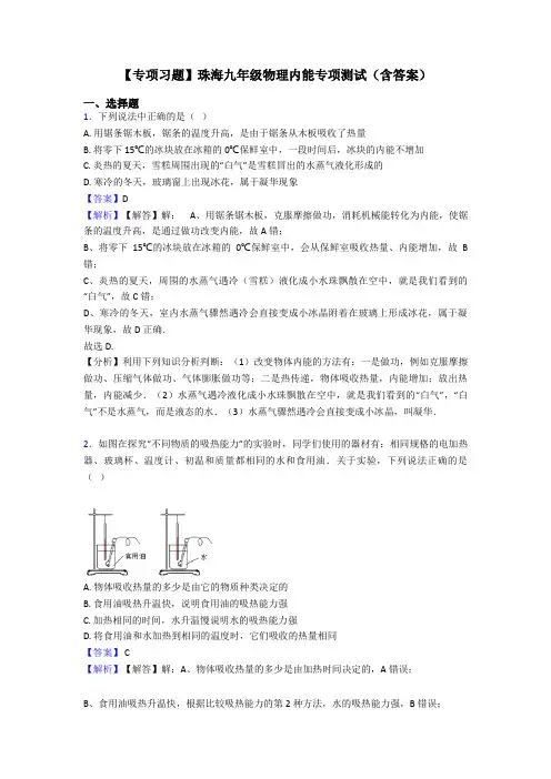 【专项习题】珠海九年级物理内能专项测试(含答案)