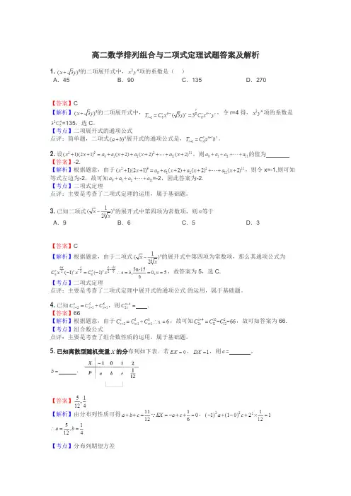高二数学排列组合与二项式定理试题答案及解析
