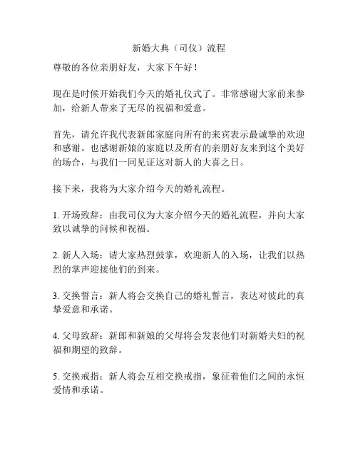 新婚大典(司仪)流程