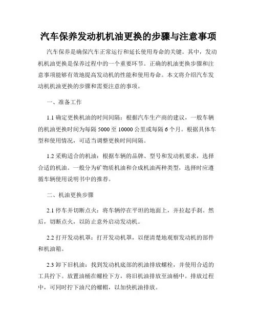 汽车保养发动机机油更换的步骤与注意事项