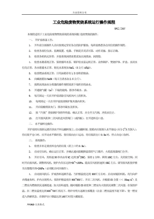 工业危险废物焚烧系统运行操作规程完整