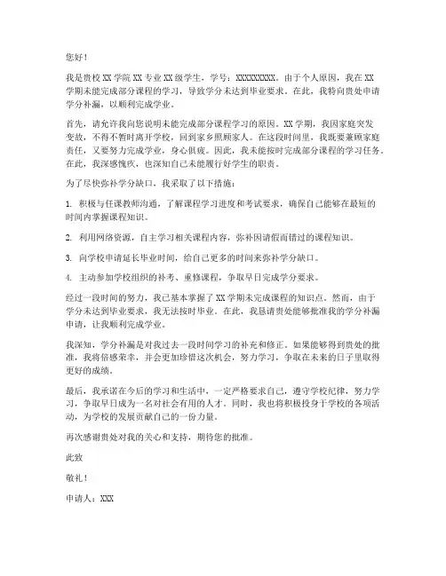 学分补漏申请书