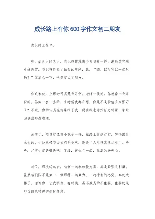 成长路上有你600字作文初二朋友