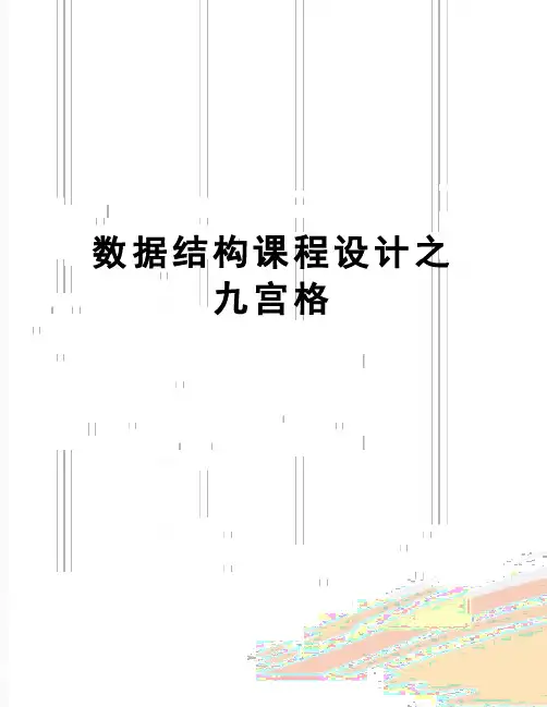 【精品】数据结构课程设计之九宫格