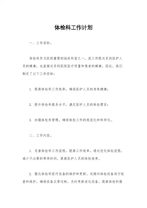 体检科工作计划