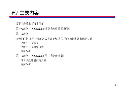 绩效管理平衡计分卡和员工绩效计划课件