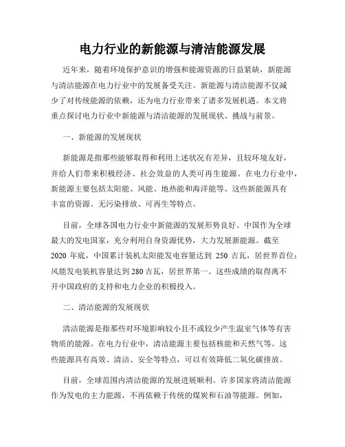 电力行业的新能源与清洁能源发展