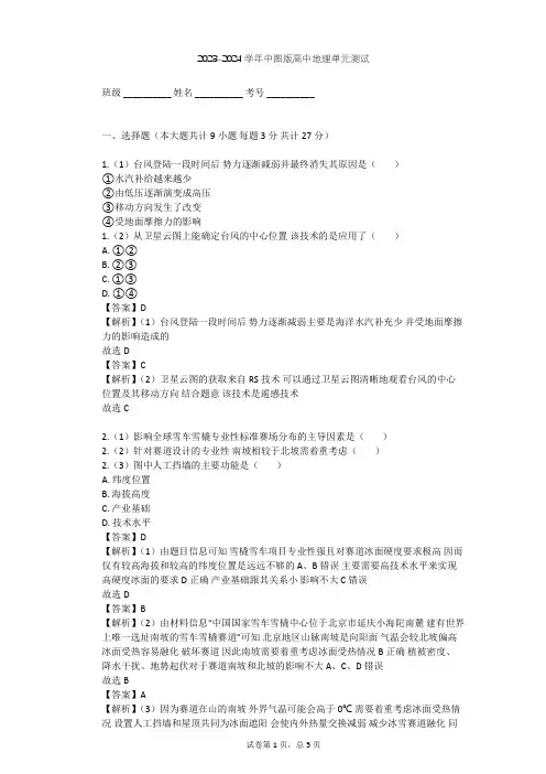 2023-2024学年高中地理中图版选修5第3章 防灾与减灾单元测试(含答案解析)