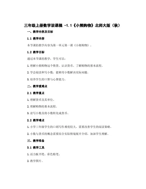 三年级上册数学说课稿 -1.1《小熊购物》北师大版( 秋)