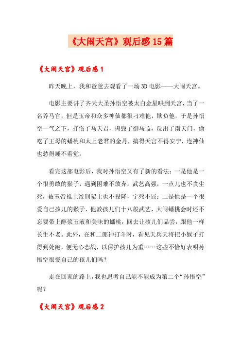 《大闹天宫》观后感15篇