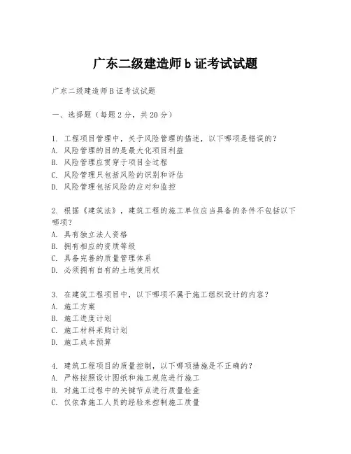 广东二级建造师b证考试试题