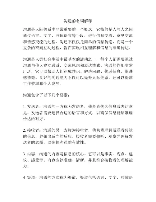 沟通的名词解释