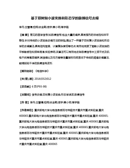 基于双树复小波变换和形态学的脉搏信号去噪