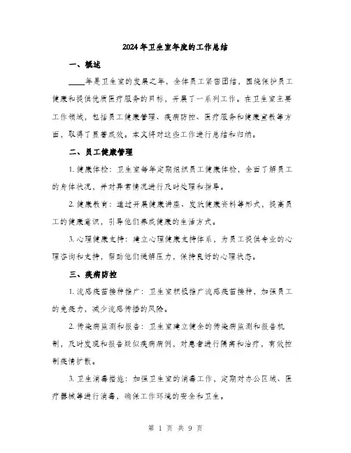 2024年卫生室年度的工作总结(三篇)