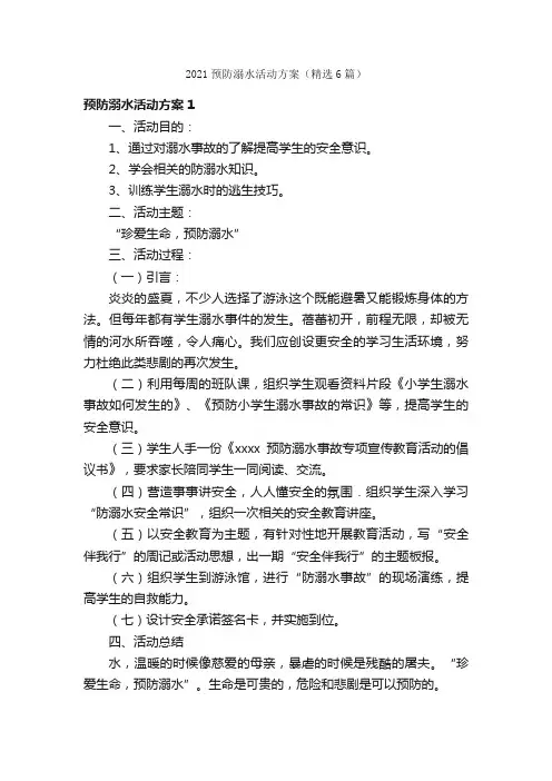 2021预防溺水活动方案（精选6篇）