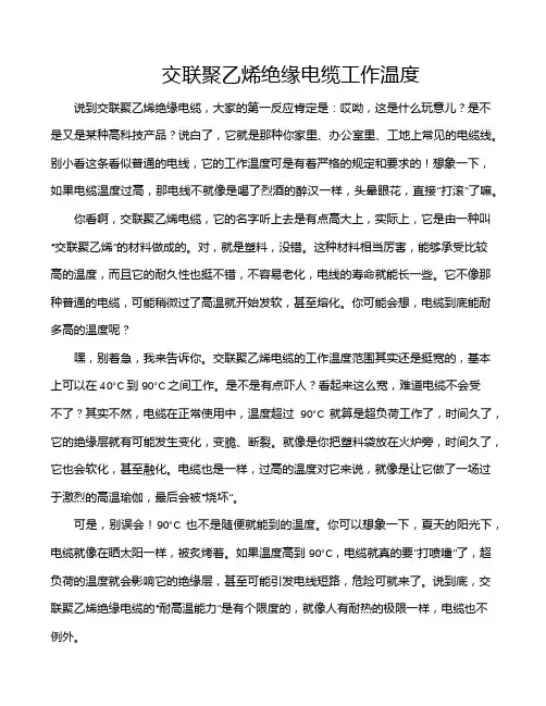 交联聚乙烯绝缘电缆工作温度