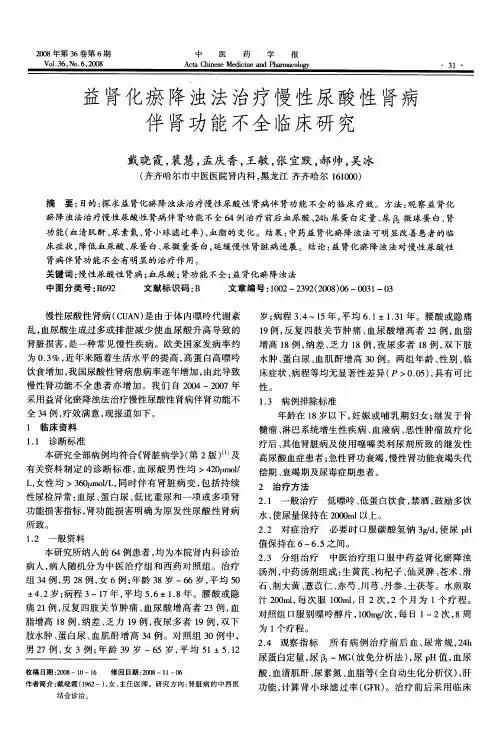 益肾化瘀降浊法治疗慢性尿酸性肾病伴肾功能不全临床研究