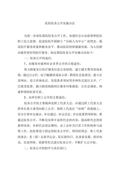 医院院务公开实施办法