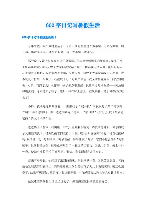 600字日记写暑假生活