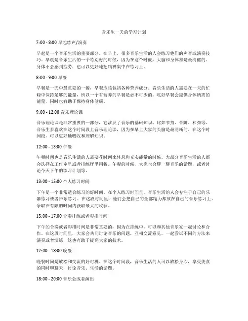 音乐生一天的学习计划