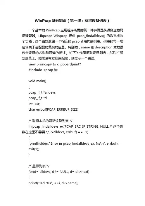 WinPcap基础知识（第一课：获得设备列表）