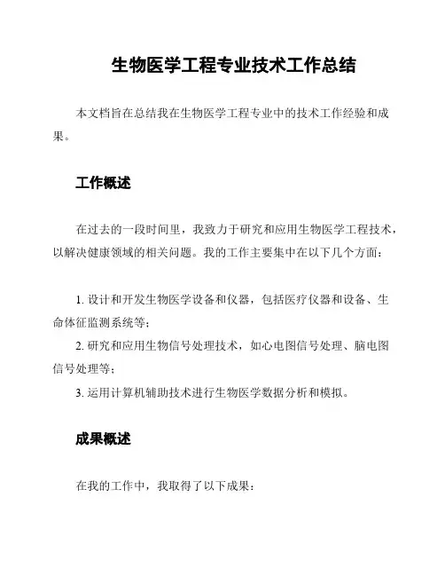 生物医学工程专业技术工作总结