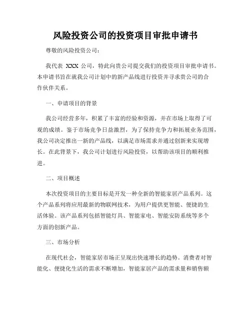 风险投资公司的投资项目审批申请书