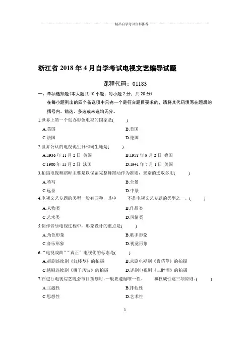 4月浙江自考电视文艺编导试题及答案解析