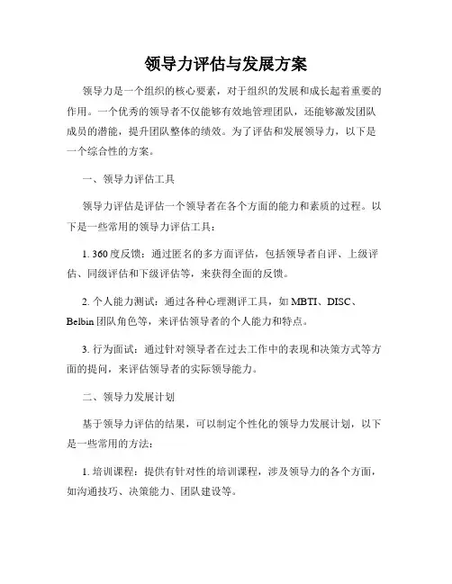 领导力评估与发展方案