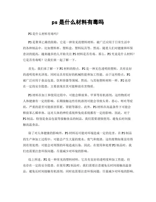 ps是什么材料有毒吗