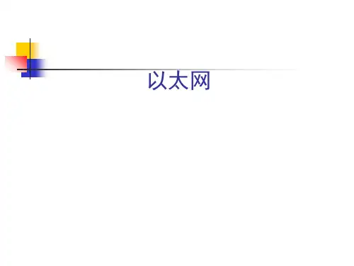 以太网 ppt课件