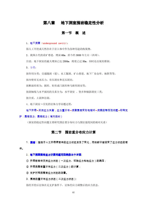 (完整版)第八章地下洞室围岩稳定性分析