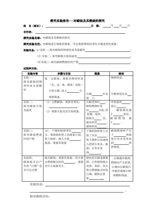 对蜡烛及其燃烧烧现象探究实验报告单1doc