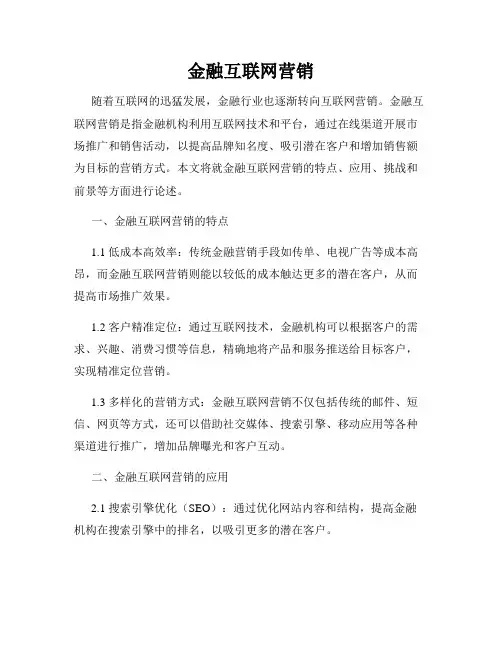 金融互联网营销