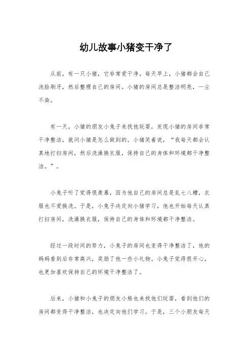 幼儿故事小猪变干净了