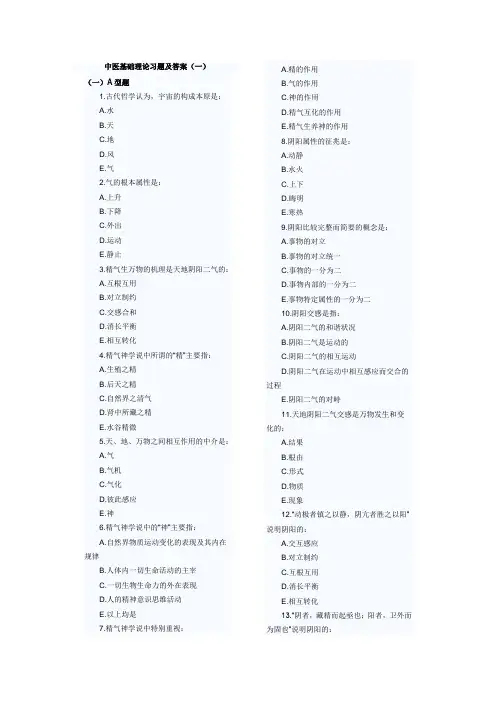 中医基础理论习题及答案