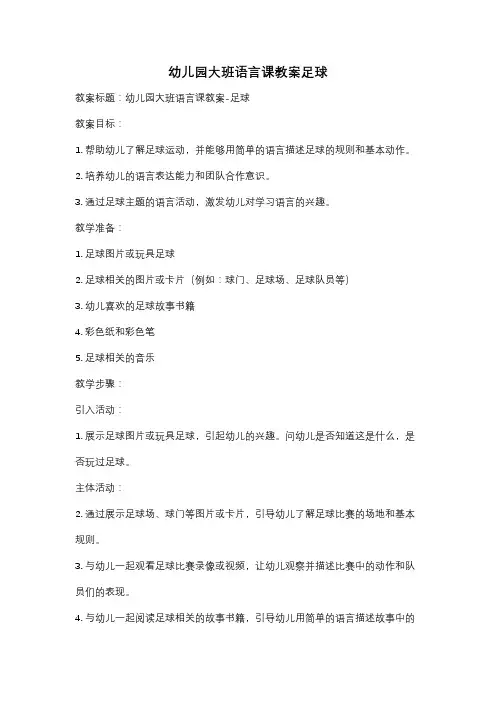 幼儿园大班语言课教案足球