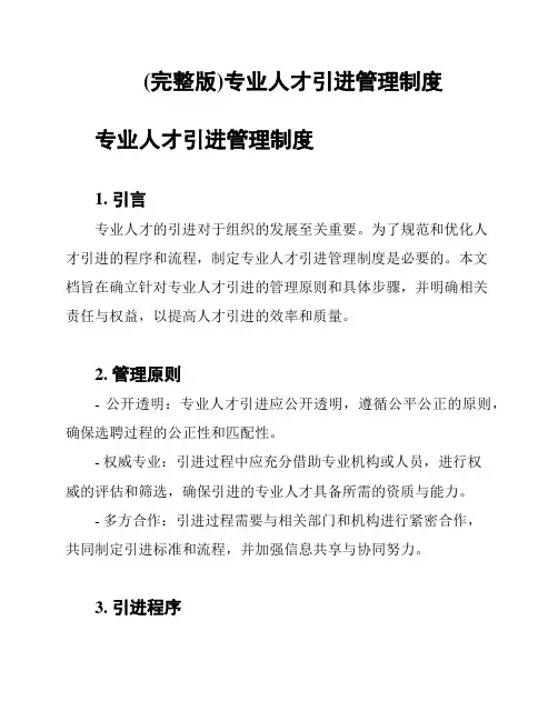 (完整版)专业人才引进管理制度