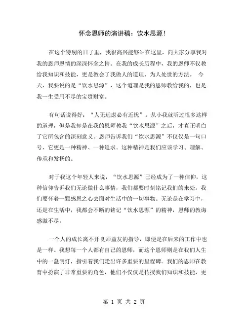 怀念恩师的演讲稿：饮水思源