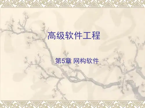 CH5-网构软件