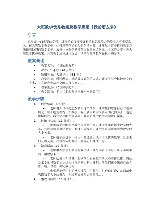 大班数学优秀教案及教学反思《我的朋友多》