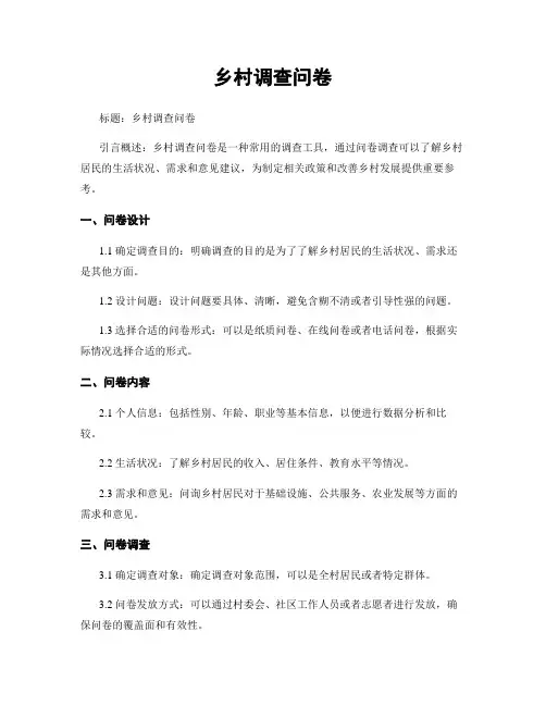 乡村调查问卷