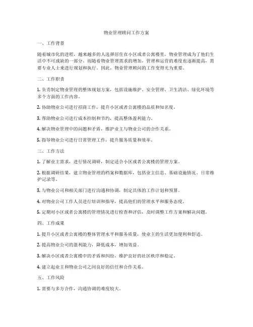 物业管理顾问工作方案