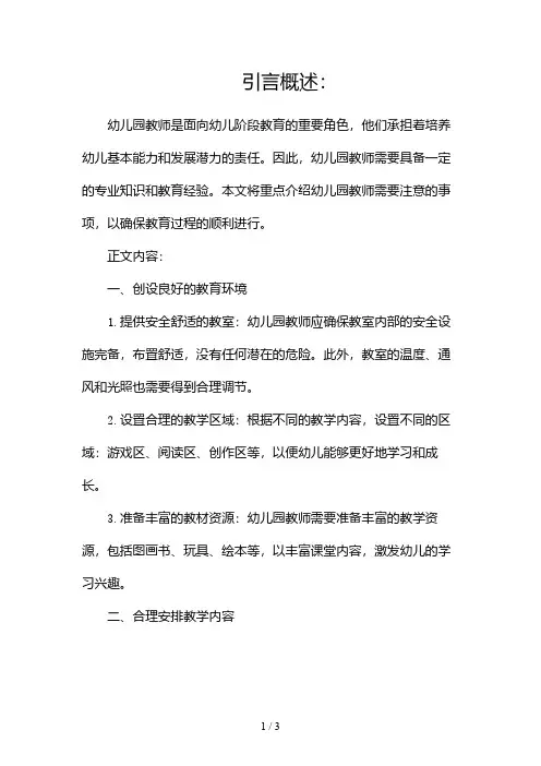 幼儿园教师注意事项2024