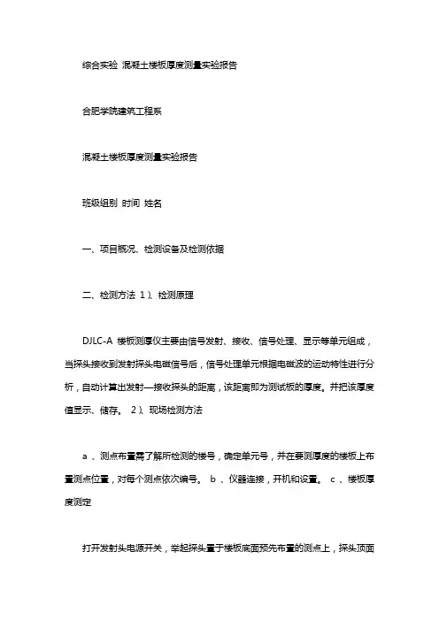 混凝土楼板厚度 实验报告--混凝土楼板厚度测量实验报告