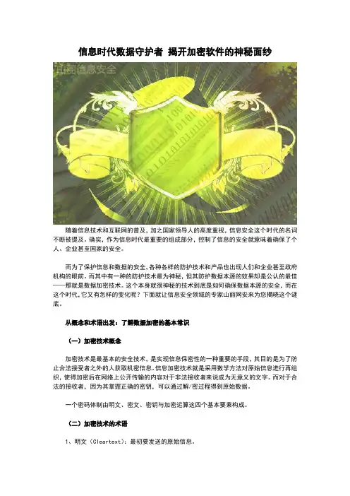 信息时代数据守护者 揭开加密软件的神秘面纱