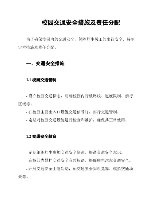 校园交通安全措施及责任分配